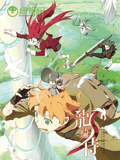 龙骑侍 普通话版